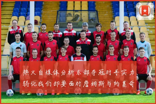 热火自媒体分析东部夺冠对手实力弱化我们却要面对詹姆斯与约基奇的挑战