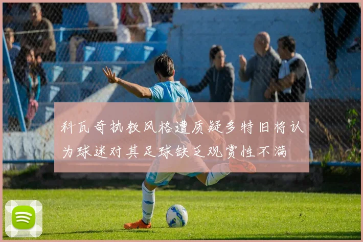 科瓦奇执教风格遭质疑多特旧将认为球迷对其足球缺乏观赏性不满